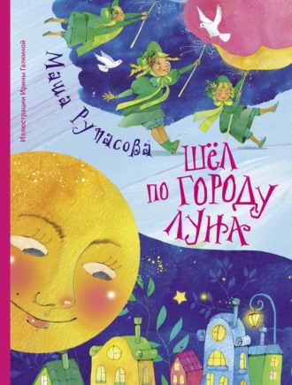 Шёл по городу Луна (сборник). Маша Рупасова