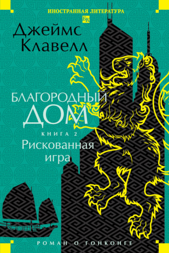 Благородный Дом. Роман о Гонконге. Книга 2. Рискованная игра. Джеймс Клавелл