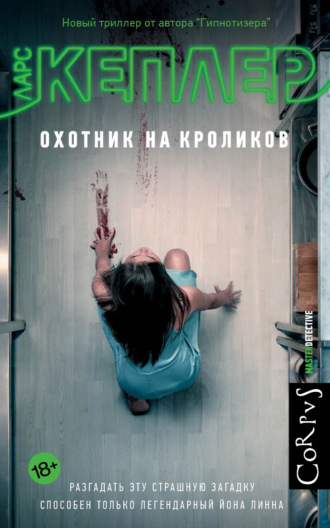 Охотник на кроликов. 