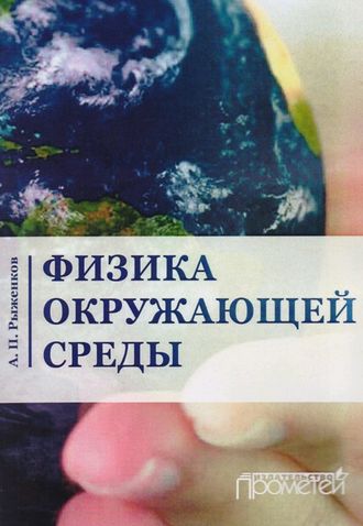 А. П. Рыженков. Физика окружающей среды