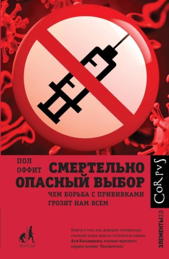 Смертельно опасный выбор. Пол Оффит