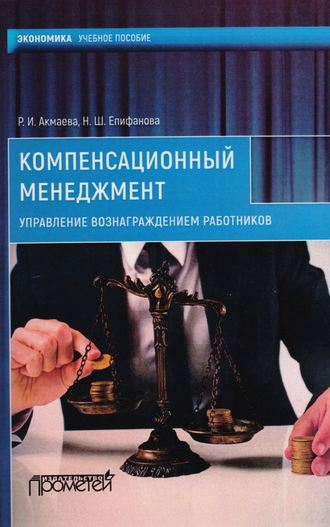 Компенсационный менеджмент. Управление вознаграждением работников. Н. Ш. Епифанова