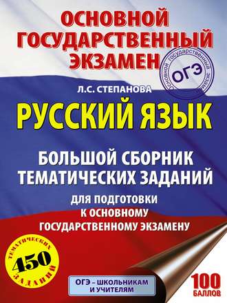 ОГЭ. Русский язык. Большой сборник тематических заданий для подготовки к основному государственному экзамену. 