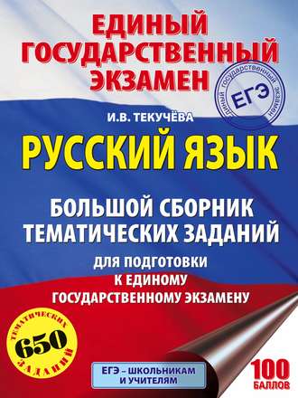 ЕГЭ. Русский язык. Большой сборник тематических заданий для подготовки к единому государственному экзамену. 