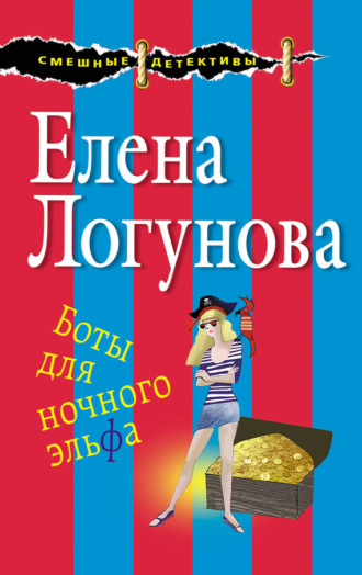 Елена Логунова. Боты для ночного эльфа