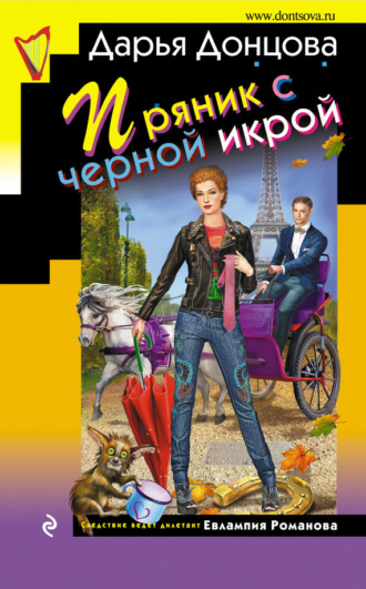 Пряник с черной икрой. 