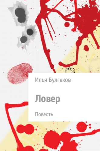 Ловер. Илья Булгаков