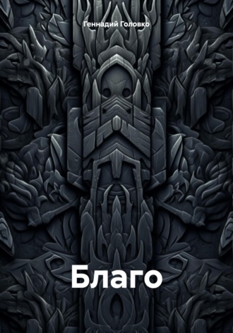 Благо. Геннадий Головко