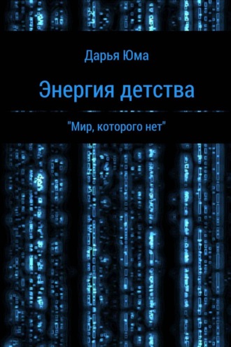 Энергия детства. Дарья Альбертовна Юренева