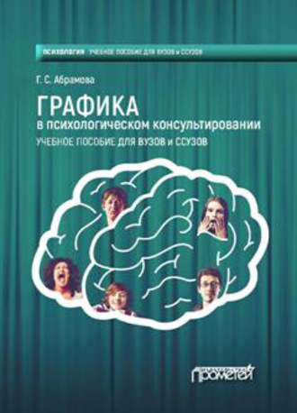 Графика в психологическом консультировании. Г. С. Абрамова