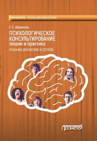Психологическое консультирование. Теория и практика. Г. С. Абрамова