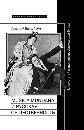 Аркадий Блюмбаум. Musica mundana и русская общественность. Цикл статей о творчестве Александра Блока