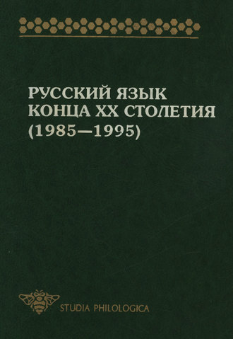 Коллектив авторов. Русский язык конца XX столетия (1985—1995)