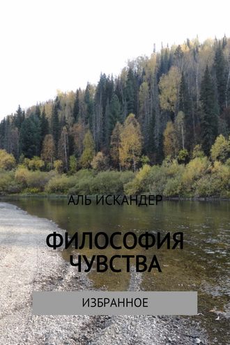 Аль Искандер. Философия чувства