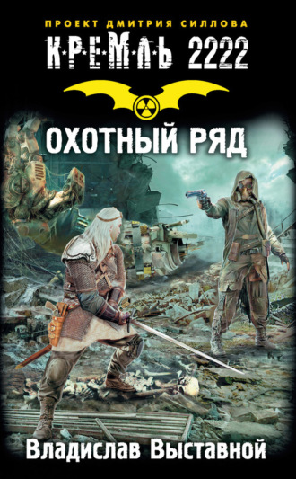 Кремль 2222. Охотный ряд. 