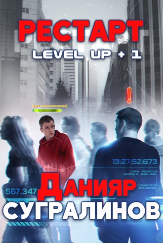 Данияр Сугралинов. Level Up. Рестарт