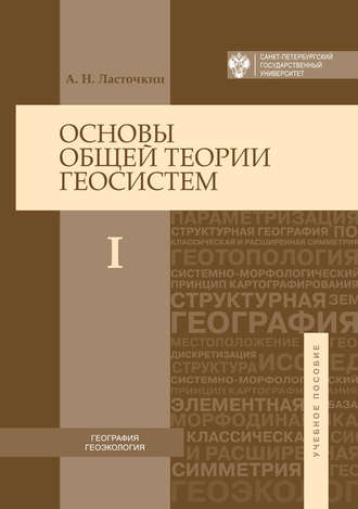 Основы общей теории геосистем. Часть I. Александр Ласточкин