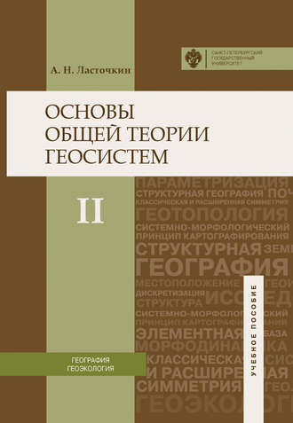 Основы общей теории геосистем. Часть II. Александр Ласточкин