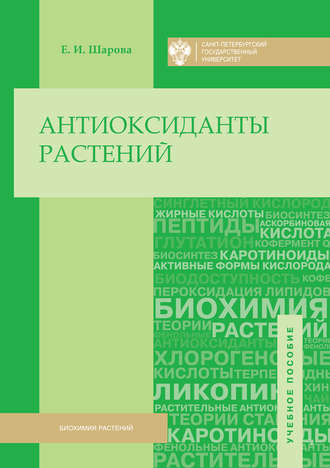 Антиоксиданты растений. Елена Шарова