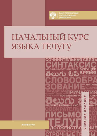 Начальный курс языка телугу. Муллумуди Адилакшми