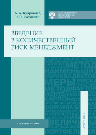 Введение в количественный риск-менеджмент. Андрей Владимирович Радионов