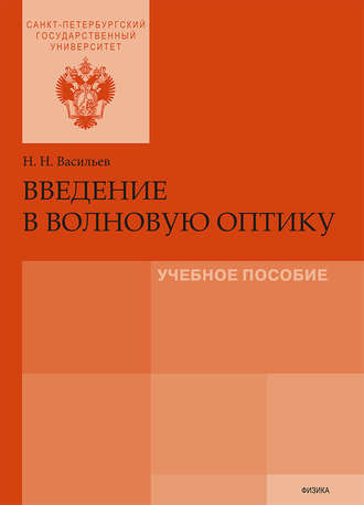 Введение в волновую оптику. Н. Н. Васильев