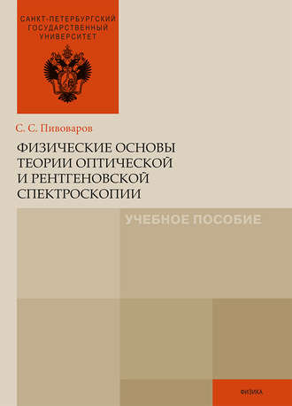 Физические основы теории оптической и рентгеновской спектроскопии. Сергей Пивоваров
