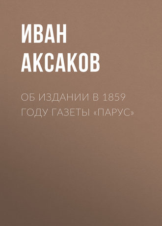 Иван Аксаков. Об издании в 1859 году газеты «Парус»
