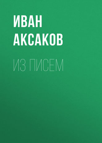Иван Аксаков. Из писем