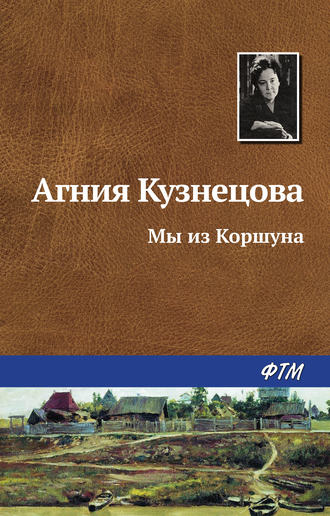 Агния Кузнецова. Мы из Коршуна