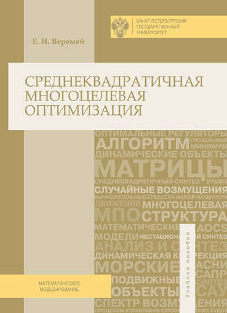 Среднеквадратичная многоцелевая оптимизация. Евгений Веремей
