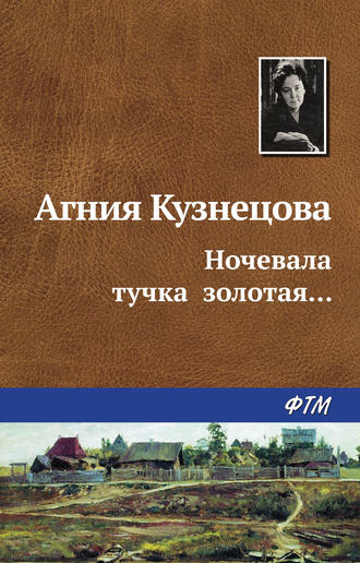 Агния Кузнецова. Ночевала тучка золотая…