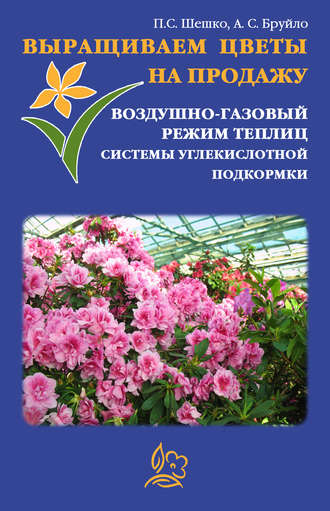 Павел Шешко. Выращиваем цветы на продажу. Воздушно-газовый режим теплиц. Системы углекислотной подкормки