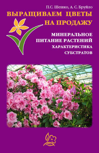 Павел Шешко. Выращиваем цветы на продажу. Минеральное питание растений. Характеристика субстратов