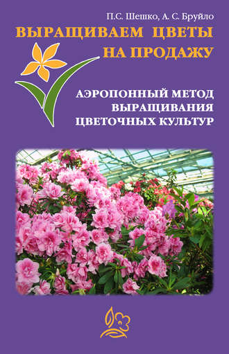 Павел Шешко. Выращиваем цветы на продажу. Аэропонный метод выращивания цветочных культур