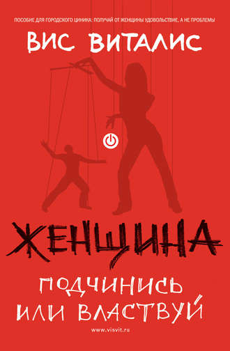 Женщина. Подчинись или властвуй. Вис Виталис