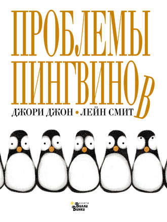Проблемы пингвинов. 