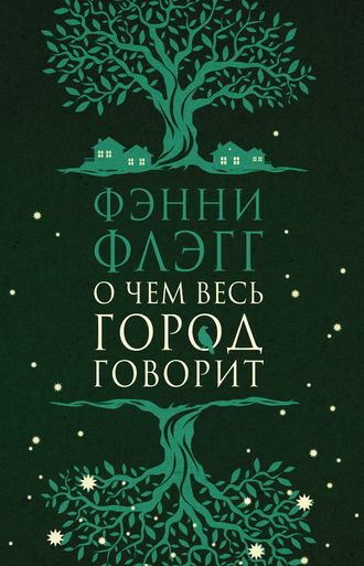 О чем весь город говорит. 