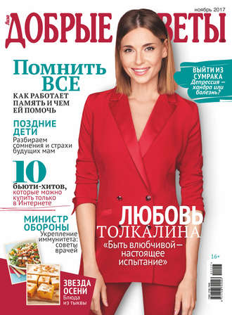 Добрые советы №11/2017. Группа авторов