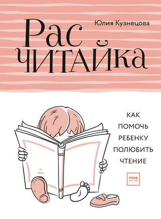 Юлия Кузнецова. Расчитайка. Как помочь ребенку полюбить чтение