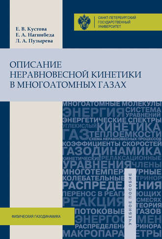 Описание неравновесной кинетики в многоатомных газах. Е. В. Кустова