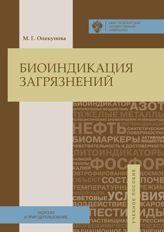 Биоиндикация загрязнений. М. Г. Опекунова