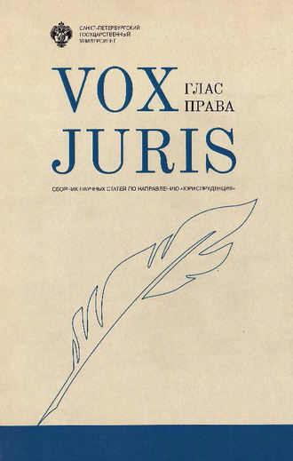 Сборник статей. Vox Juris. Глас права