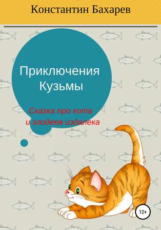 Приключения Кузьмы. 