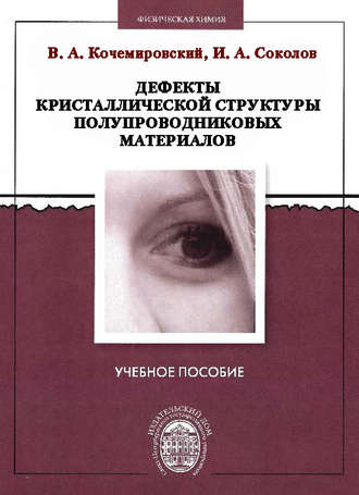 Дефекты кристаллической структуры полупроводниковых материалов. Владимир Кочемировский