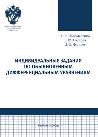 Индивидуальные задания по обыкновенным дифференциальным уравнениям. Аркадий Пономаренко