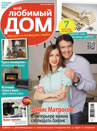 Группа авторов. Мой любимый дом №06/2017