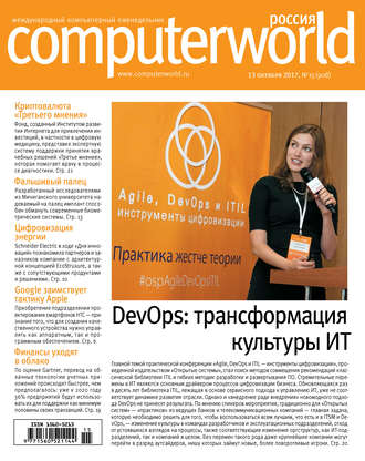 Открытые системы. Журнал Computerworld Россия №15/2017