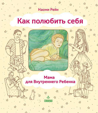 Как полюбить себя, или Мама для Внутреннего Ребенка. Наоми Рейн