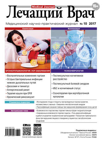 Журнал «Лечащий Врач» №10/2017. 
